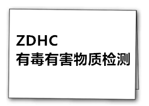 清远化学品zdhc检测 助剂zdhc认证